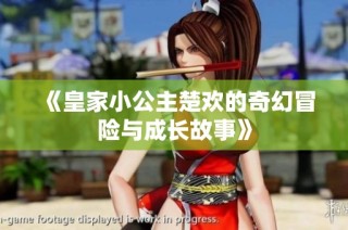 《皇家小公主楚欢的奇幻冒险与成长故事》