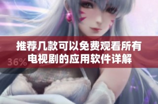 推荐几款可以免费观看所有电视剧的应用软件详解