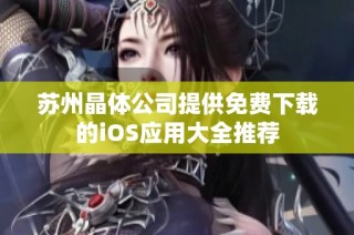 苏州晶体公司提供免费下载的iOS应用大全推荐