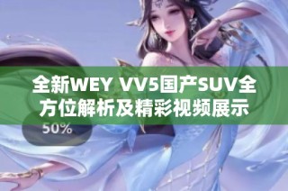 全新WEY VV5国产SUV全方位解析及精彩视频展示