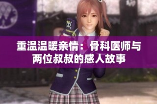 重温温暖亲情：骨科医师与两位叔叔的感人故事