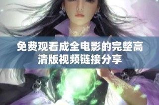免费观看成全电影的完整高清版视频链接分享