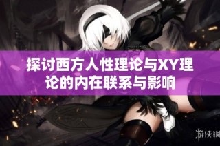 探讨西方人性理论与XY理论的内在联系与影响