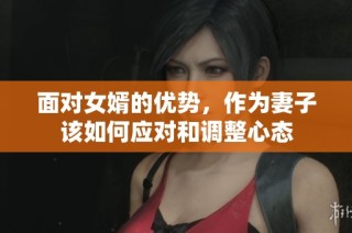面对女婿的优势，作为妻子该如何应对和调整心态