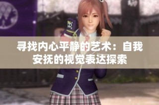 寻找内心平静的艺术：自我安抚的视觉表达探索