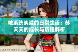 被系统浇灌的日常生活：苏夭夭的成长与历程解析