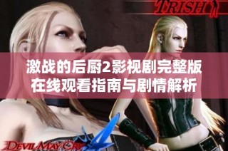 激战的后厨2影视剧完整版在线观看指南与剧情解析