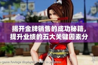揭开金牌销售的成功秘籍，提升业绩的五大关键因素分析