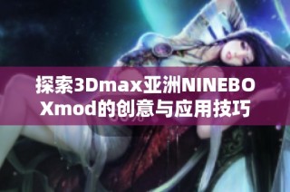 探索3Dmax亚洲NINEBOXmod的创意与应用技巧