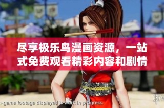 尽享极乐鸟漫画资源，一站式免费观看精彩内容和剧情解析