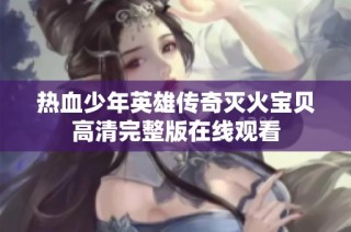 热血少年英雄传奇灭火宝贝高清完整版在线观看