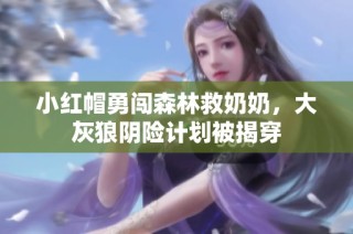小红帽勇闯森林救奶奶，大灰狼阴险计划被揭穿