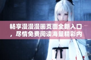 畅享漫漫漫画页面全新入口，尽情免费阅读海量精彩内容