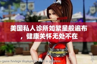 美国私人诊所如繁星般遍布，健康关怀无处不在