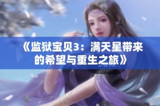 《监狱宝贝3：满天星带来的希望与重生之旅》