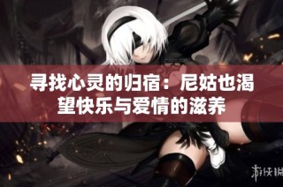 寻找心灵的归宿：尼姑也渴望快乐与爱情的滋养