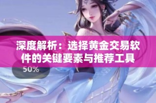 深度解析：选择黄金交易软件的关键要素与推荐工具