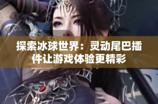 探索冰球世界：灵动尾巴插件让游戏体验更精彩