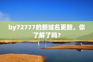 by72777的新域名更新，你了解了吗？