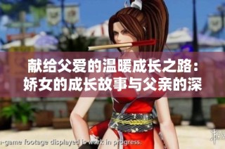 献给父爱的温暖成长之路：娇女的成长故事与父亲的深情支持
