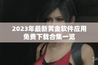 2023年最新黄金软件应用免费下载合集一览