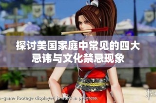 探讨美国家庭中常见的四大忌讳与文化禁忌现象