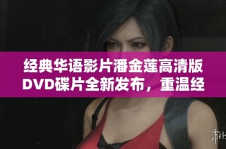 经典华语影片潘金莲高清版DVD碟片全新发布，重温经典之美