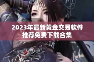 2023年最新黄金交易软件推荐免费下载合集