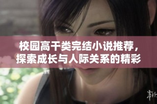 校园高干类完结小说推荐，探索成长与人际关系的精彩故事