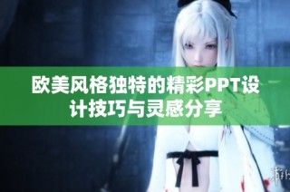 欧美风格独特的精彩PPT设计技巧与灵感分享