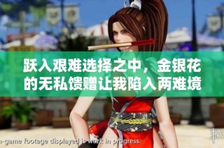 跃入艰难选择之中，金银花的无私馈赠让我陷入两难境地