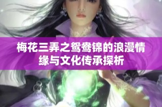 梅花三弄之鸳鸯锦的浪漫情缘与文化传承探析