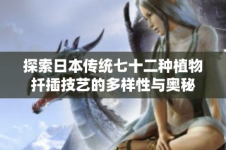 探索日本传统七十二种植物扦插技艺的多样性与奥秘