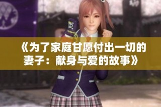 《为了家庭甘愿付出一切的妻子：献身与爱的故事》