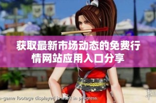 获取最新市场动态的免费行情网站应用入口分享