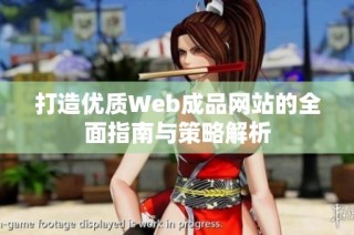 打造优质Web成品网站的全面指南与策略解析