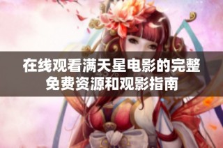 在线观看满天星电影的完整免费资源和观影指南