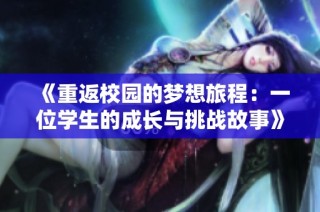 《重返校园的梦想旅程：一位学生的成长与挑战故事》