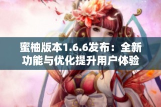 蜜柚版本1.6.6发布：全新功能与优化提升用户体验