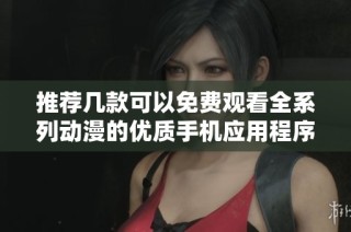 推荐几款可以免费观看全系列动漫的优质手机应用程序