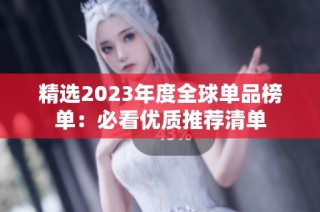 精选2023年度全球单品榜单：必看优质推荐清单