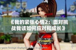 《我的紧张心情2：面对挑战我该如何应对和成长》