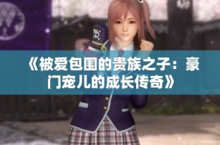《被爱包围的贵族之子：豪门宠儿的成长传奇》