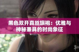 黑色双开真丝旗袍：优雅与神秘兼具的时尚象征