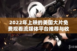 2022年上映的美国大片免费观看流媒体平台推荐与收录介绍