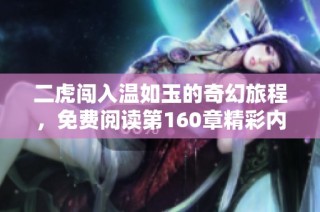 二虎闯入温如玉的奇幻旅程，免费阅读第160章精彩内容