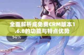 全面解析成免费CRM版本1.6.8的功能与特点优势