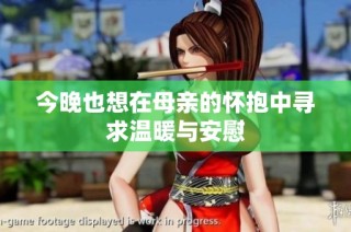 今晚也想在母亲的怀抱中寻求温暖与安慰