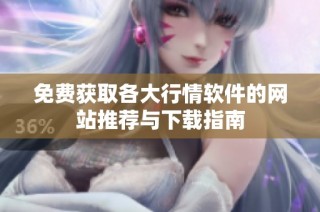 免费获取各大行情软件的网站推荐与下载指南