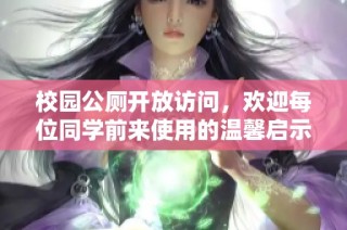 校园公厕开放访问，欢迎每位同学前来使用的温馨启示